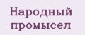 Народный промысел