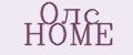 Олс HOME