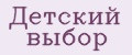 Детский выбор