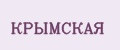 КРЫМСКАЯ