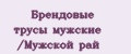 Брендовые трусы мужские /Мужской рай
