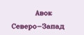 Авок Северо-Запад
