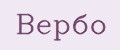 Вербо