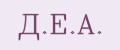 Д.Е.А.