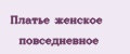 Платье женское повседневное