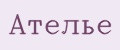 Ателье
