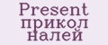 Present прикол налей