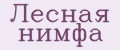 Лесная нимфа