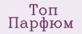 Топ Парфюм