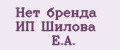 Нет бренда ИП Шилова Е.А.