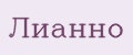 Лианно