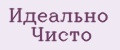 Идеально Чисто