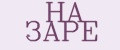 НА ЗАРЕ