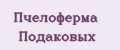 Пчелоферма Подаковых