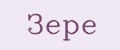 Зере