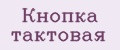 Кнопка тактовая