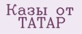 Казы от ТАТАР