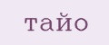 тайо
