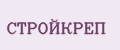 СТРОЙКРЕП