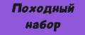 Походный набоР