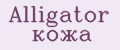 Alligator кожа