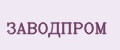 ЗАВОДПРОМ