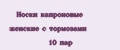 Носки капроновые женские с тормозами 10 пар