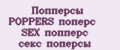 Попперсы POPPERS поперс SEX попперс секс поперсы