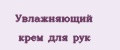Увлажняющий крем для рук