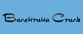 ВАЛЕНТИНА СТИЛЬ