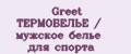 Greet ТЕРМОБЕЛЬЕ / мужское белье для спорта