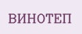 ВИНОТЕП