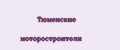 Тюменские моторостроители