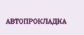 АВТОПРОКЛАДКА