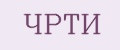 ЧРТИ
