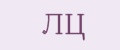 ЛЦ