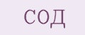 СОД