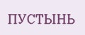 ПУСТЫНЬ