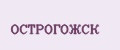 ОСТРОГОЖСК