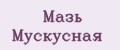 Мазь Мускусная