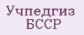Учпедгиз БССР