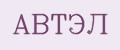 АВТЭЛ
