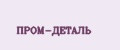 ПРОМ-ДЕТАЛЬ