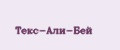 Текс-Али-Бей