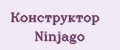 Конструктор Ninjago