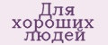 Для хороших людей