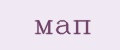 мап
