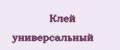 Клей универсальный