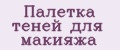 Палетка теней для макияжа