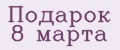 Подарок 8 марта